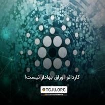 کاردانو اوراق بهادار نیست!