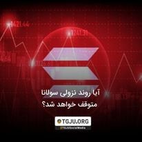 آیا روند نزولی سولانا متوقف خواهد شد؟