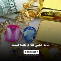 ادامه حضور طلا در هفته اشتباه