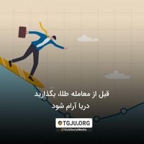 قبل از معامله طلا، بگذارید دریا آرام شود
