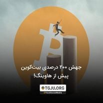 جهش 200 درصدی بیت‌کوین پیش از هاوینگ! 