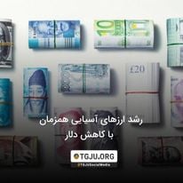 رشد ارزهای آسیایی همزمان با کاهش دلار