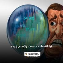 آیا اقتصاد به سمت رکود میرود؟