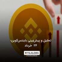 تحلیل و پیشبینی بایننسکوین؛ 24 خرداد