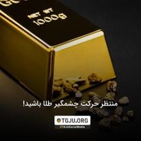 منتظر حرکت چشمگیر طلا باشید!