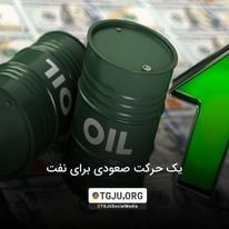 یک حرکت صعودی برای نفت