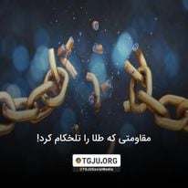 مقاومتی که طلا را تلخکام کرد!