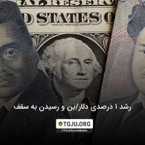 رشد 1 درصدی دلار/ین و رسیدن به سقف