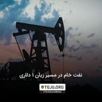 نفت خام در مسیر زیان 1 دلاری