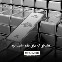هفته‌ای که برای نقره مثبت بود