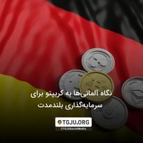 نگاه آلمانی‌ها به کریپتو برای سرمایه‌گذاری بلندمدت