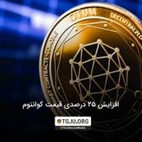 افزایش 25 درصدی قیمت کوانتوم