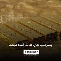 پیشبینی بهای طلا در آینده نزدیک