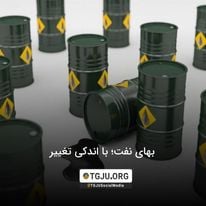 بهای نفت؛ با اندکی تغییر
