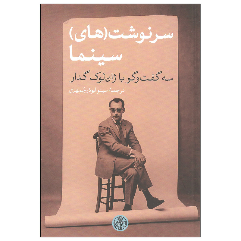 کتاب سرنوشت های سینما اثر ژان لوک گدار انتشارات کتاب پارسه