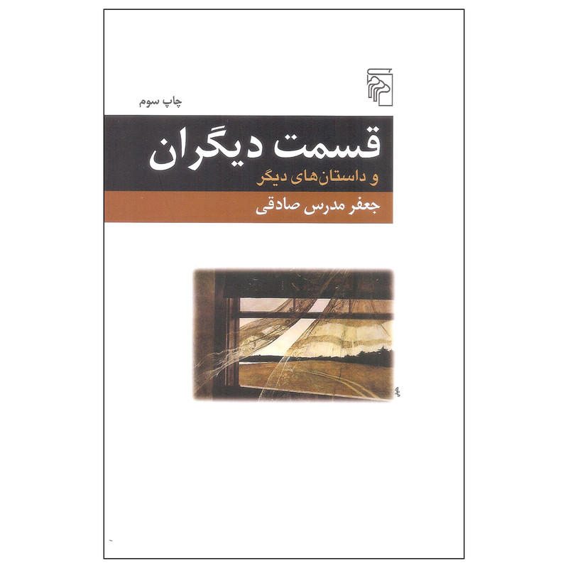 کتاب قسمت دیگران و داستان های دیگر اثر جعفر مدرس صادقی نشر مرکز