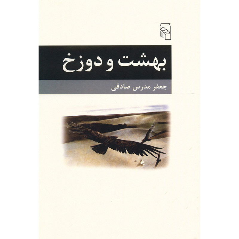 کتاب بهشت و دوزخ اثر جعفر مدرس صادقی