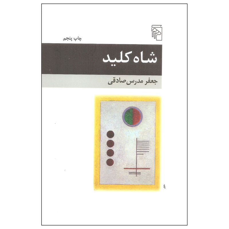 کتاب شاه کلید اثر جعفر مدرس صادقی نشر مرکز