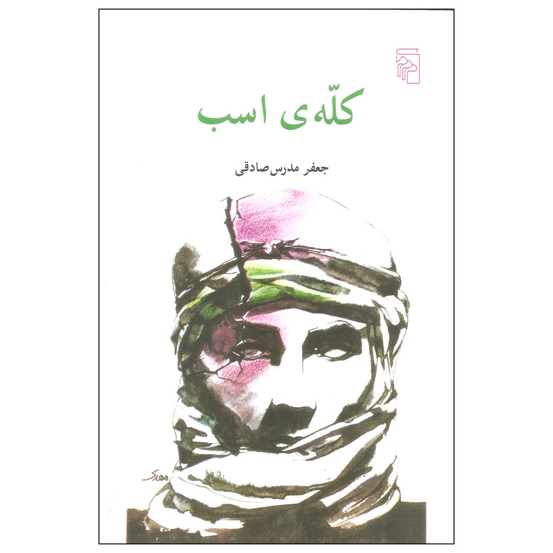 کتاب کله ی اسب اثر جعفر مدرس صادقی نشر مرکز
