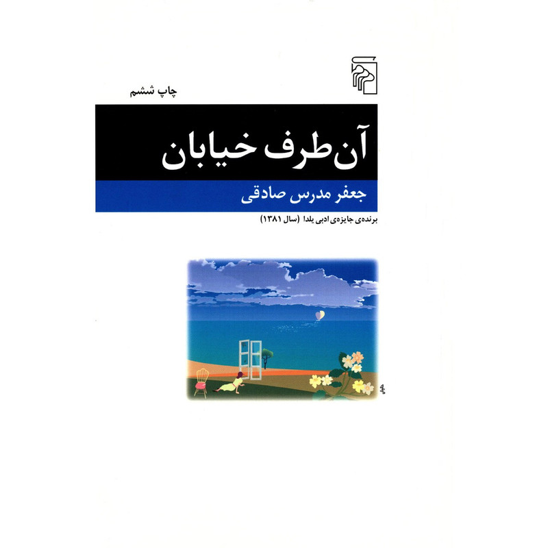 کتاب آن طرف خیابان اثر جعفر مدرس صادقی