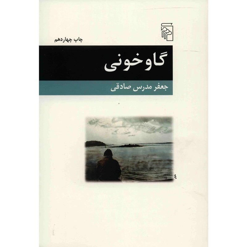 کتاب گاوخونی اثر جعفر مدرس صادقی
