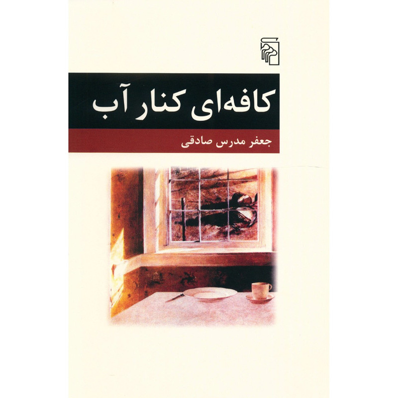 کتاب کافه ای کنار آب اثر جعفر مدرس صادقی