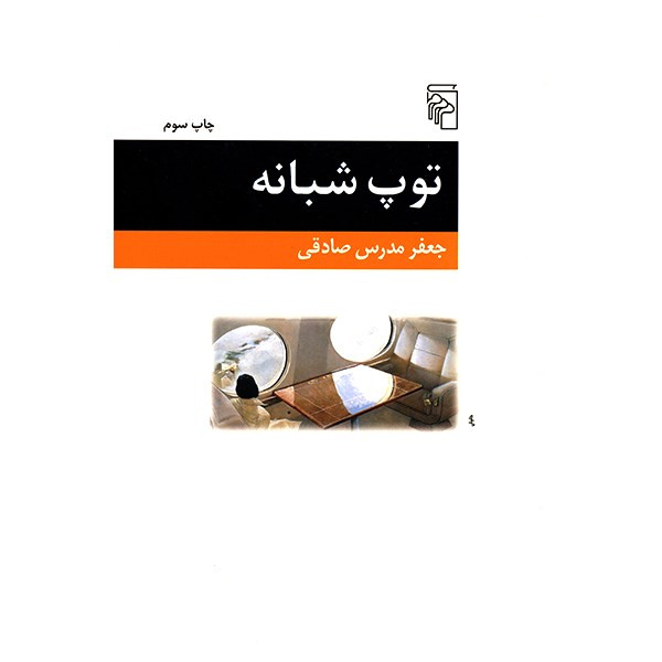 کتاب توپ شبانه اثر جعفر مدرس صادقی