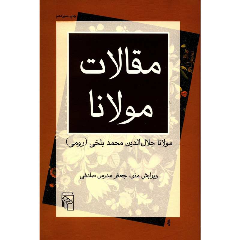 کتاب مقالات مولانا اثر مولانا جلال الدین محمد بلخی نشر مرکز