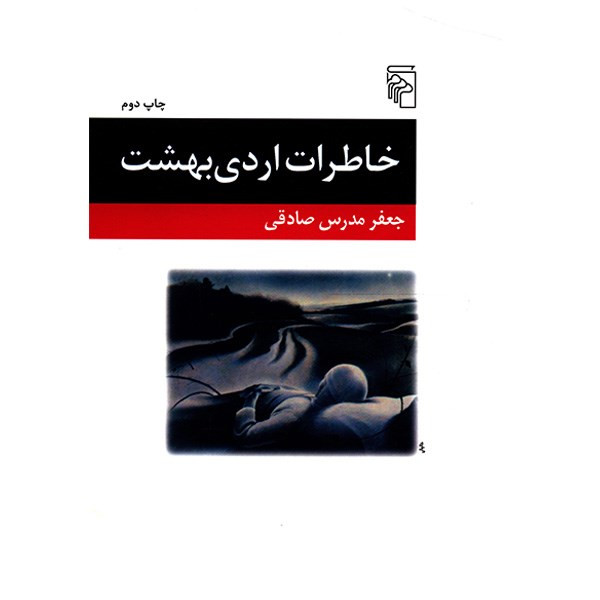 کتاب خاطرات اردی بهشت اثر جعفر مدرس صادقی