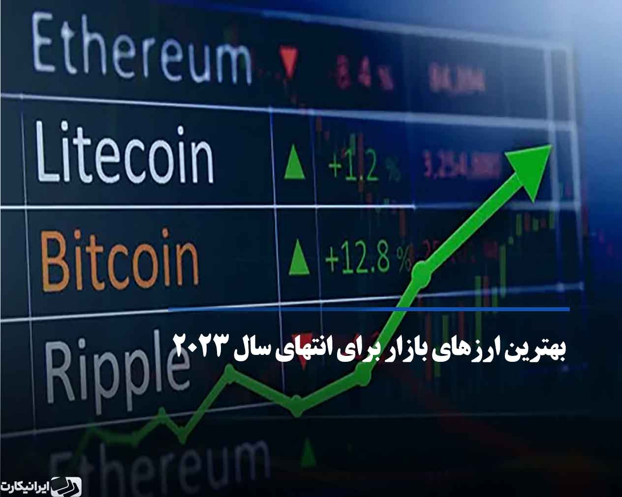 بررسی کوین های پرپتانسیل برای انتهای سال ۲۰۲۳