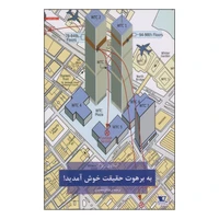 کتاب به برهوت حقیقت خوش آمدید! اثر اسلاوی ژیژک انتشارات هزاره‌ی سوم