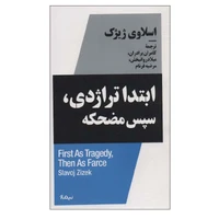کتاب ابتدا تراژدی، سپس مضحکه اثر اسلاوی ژیژک نشر نیماژ