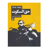 کتاب حق السکوت اثر ریموند چندلر انتشارات مروارید