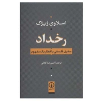 کتاب رخداد&nbsp;اثر اسلاوی ژیژک نشر نی