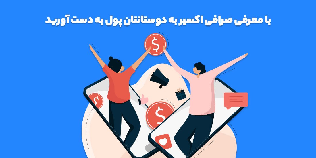 با معرفی صرافی اکسیر به دوستانتان پول به دست آورید!