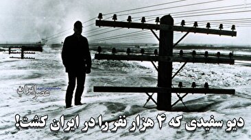سالی که دیو سفید، ۴ هزار نفر را در ایران کشت/ اتوبوس ها و مینی بوس ها مفقود شدند؛ مردم در خانه هایشان دفن شدند؛ همه مسافران یک قطار کشته شدند/ فاجعه ای که در گینس ثبت شد/ روزنامه ها تیتر زدند: خدایا برف بس است! (فیلم)