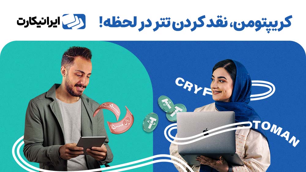 سریعترین راه تبدیل تتر به ریالی با کریپتومن