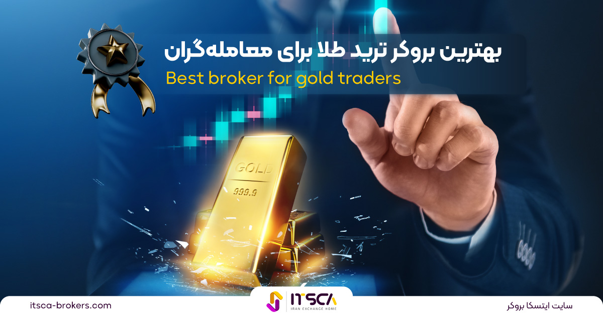 بهترین بروکر ترید طلا برای معاملهگران