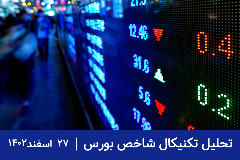 تحلیل شاخص کل بورس؛ 27 اسفند 1402