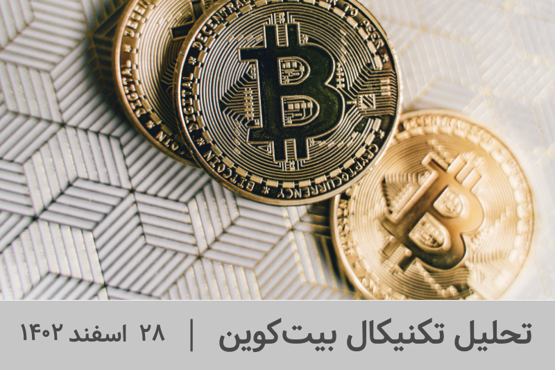 آغاز روند صعودی ماهانه بیتکوین؛ 28 اسفند 1402