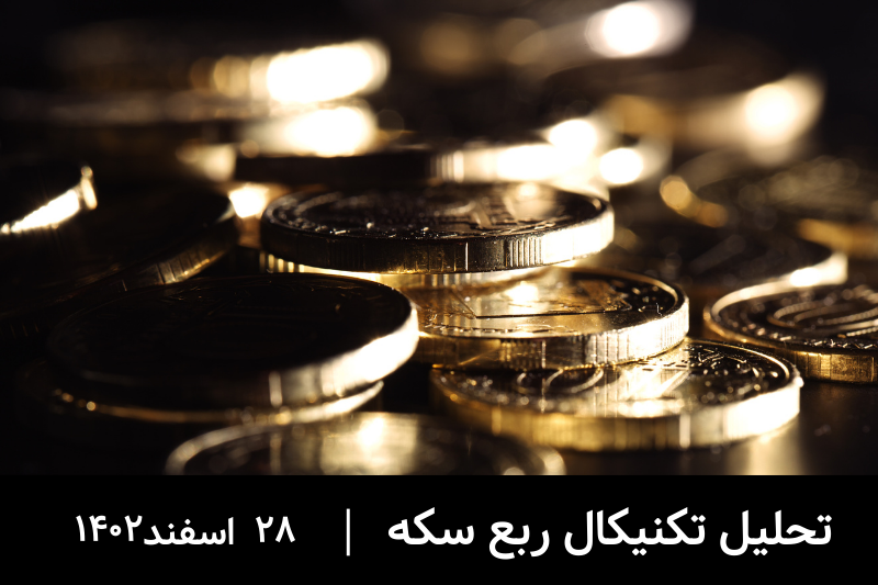 تحلیل تکنیکال روند صعودی ربع سکه؛ 28 اسفند 1402