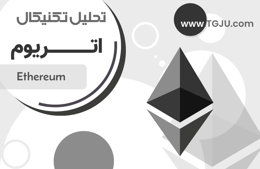 تحلیل تکنیکال اتریوم 28 اسفند
