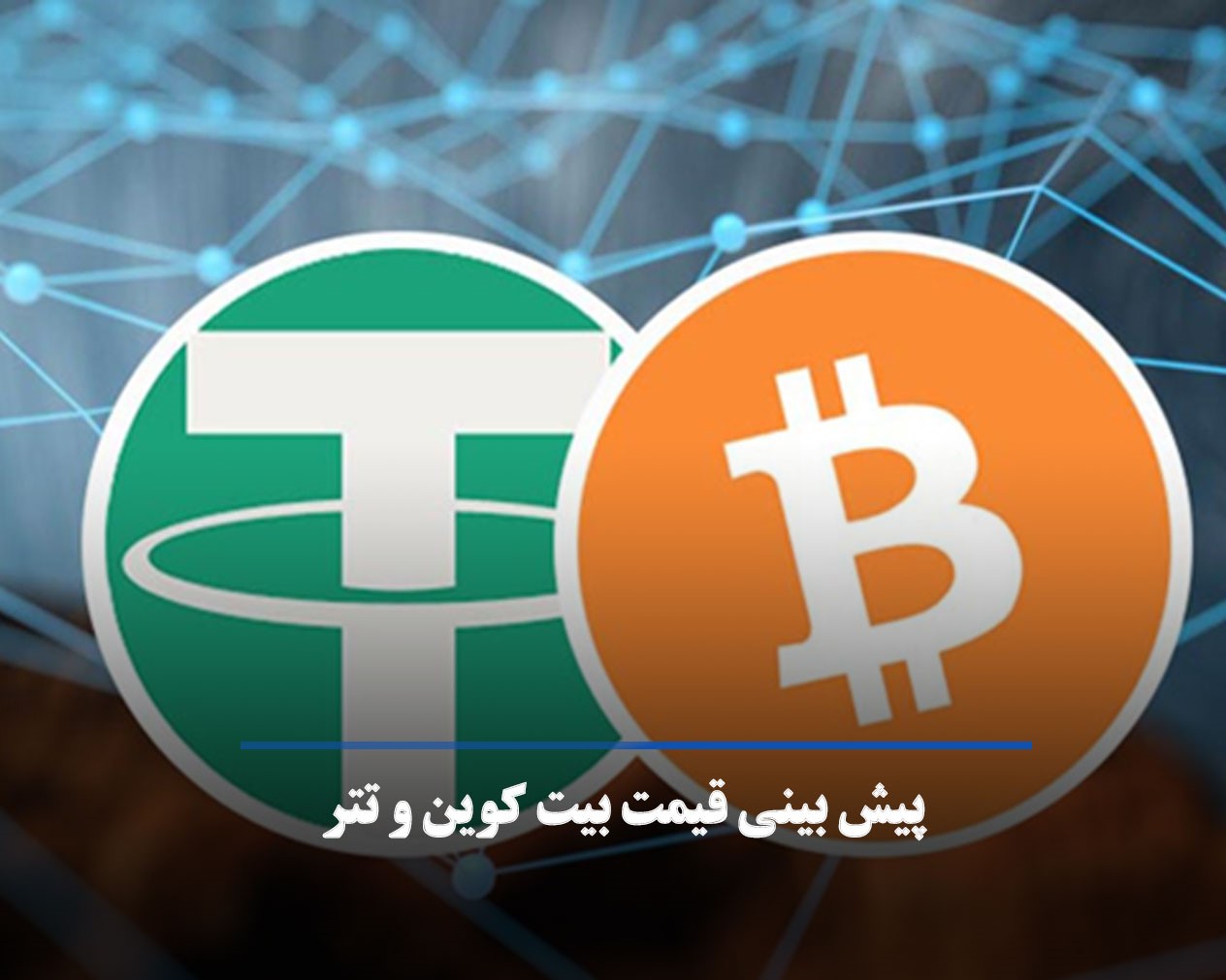 پیش بینی خرید بیت کوین و تتر در دوسال آینده