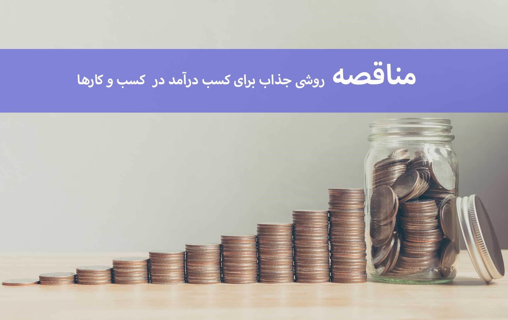 مناقصه روشی جذاب برای کسب درآمد در کسب و کارها