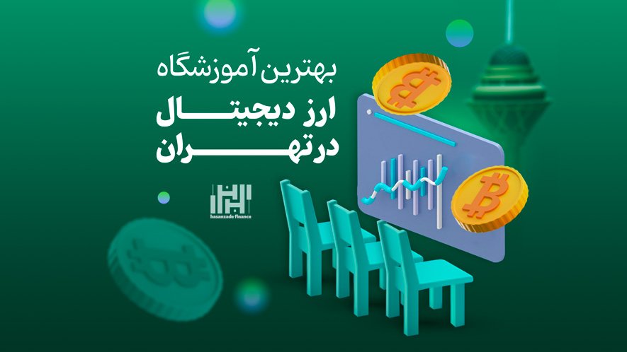 بهترین آموزشگاه ارز دیجیتال در تهران