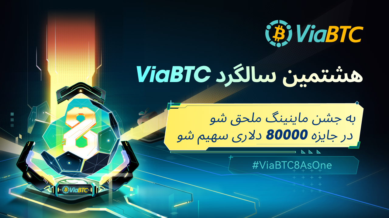  8 As One: آغاز جشنواره هشتمین سالگرد ViaBTC، جایزه‌ی ۸۰،۰۰۰ دلاری منتظر شماست!