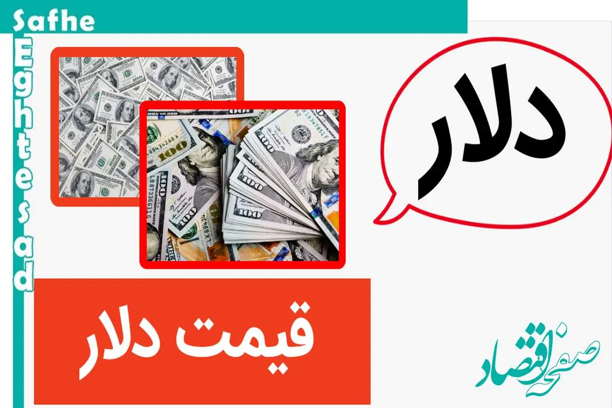 دلار بدجور فرو ریخت! / قیمت دلار امروز چهارشنبه ۶ تیر ماه ۱۴۰۳