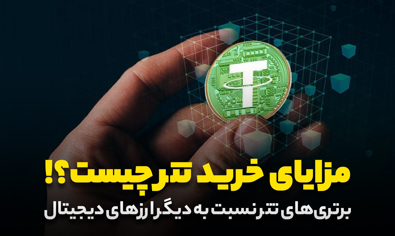 مزایای خرید تتر