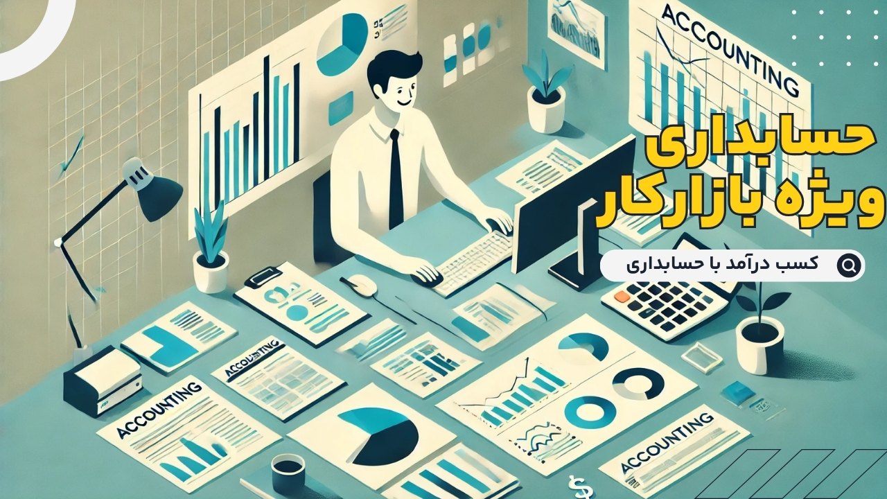 حسابداری ویژه بازار کار: آموزش شغلی پردرآمد و مطمئن