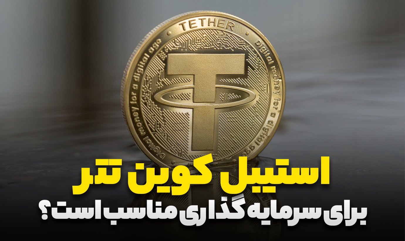 خرید تتر برای سرمایه گذاری